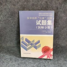 医学临床“三基”训练试题集（医师分册）（第2版）