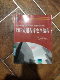 PHP应用程序安全编程