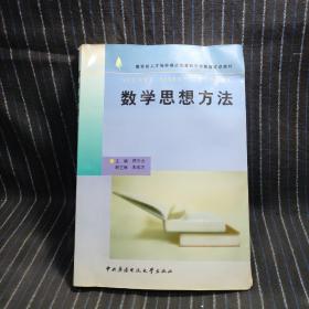 W③  教育部人才培养模式改革和开放教育试点教材：数学思想方法