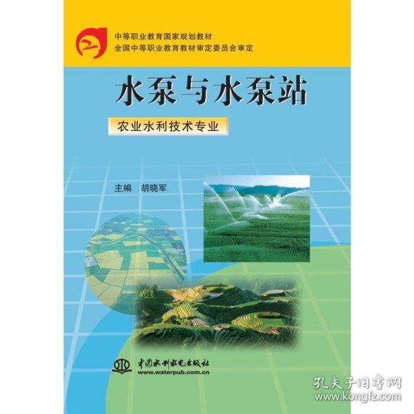 水泵与水泵站（农业水利技术专业）/中等职业教育国家规划教材