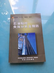 石油鉆柱失效分析及預(yù)防