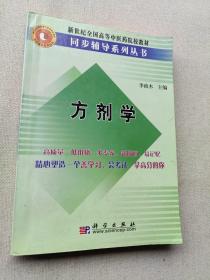 新世纪全国高等中医药院校教材：方剂学