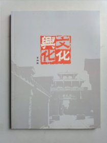 文化兴化第四辑