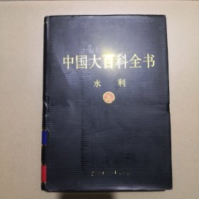 中国大百科全书.水利