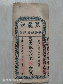 清光绪二十二年，黑龙江矿务总局银票爱平银贰两(银票)，正面以蝶恋花纹饰围绕，背面印刷有俄文，左下角盖有＂黑龙江漠河等处矿务总局收支所图记‘’注明可在爱珲三姓及各分厂一律行使，稀有品种。（64-8）（生日票据，契纸证书类，银行票据2）