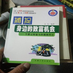 捕捉身边的致富机会:不要让财富与您擦肩而过