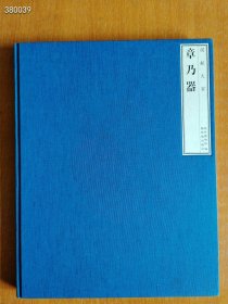 正版现货《章乃器 故宫博物院藏品》售价82元包邮 新平房