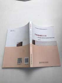 学风场域的力量：北京交通大学研究生学风建设的创新与发展