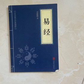中华国学经典精粹·儒家经典必读本：易经