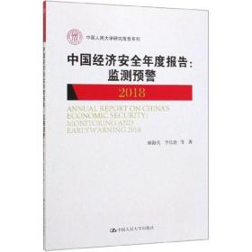 中国经济安全年度报告：监测预警2018/中国人民大学研究报告系列