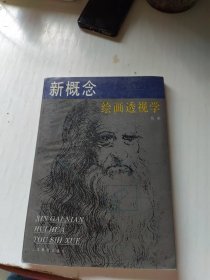 新概念绘画透视学