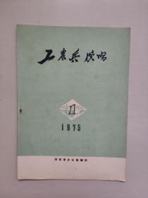 老杂志《工农兵演唱》1975年第1期，1975.1，丹东资料，好品