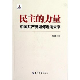 民主的力量-中國共產(chǎn)黨如何走向未來