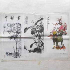 中国画（杂志插页）《墙上芦苇》童雪鸿，《夏荷》肖龙士