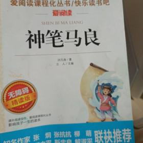 神笔马良/导读版分级课外阅读青少版（无障碍阅读彩插本）