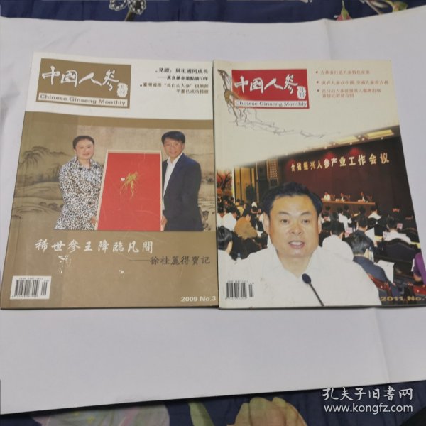 《中国人参》月刊2本合售