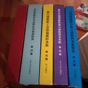 股票投资时钟科学研究丛书:股市涨跌背后东西南北中、无思绪股市中运算出可使用秩序、美元指数和上证综指奥妙关系，股市价值预期和美元指数相关系数，上证中指顺动美元指数的深度报告。 5本合售