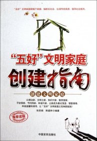 五好文明家庭创建指南