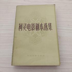 柯灵电影剧本选集