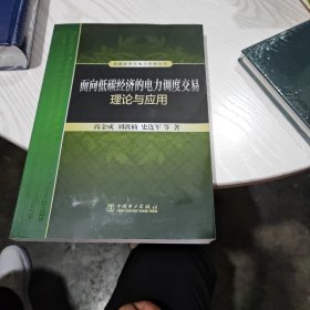 低碳经济与电力市场丛书：面向低碳经济的电力调度交易理论与应用（内干净）