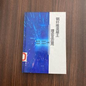 钢纤维混凝土理论及应用