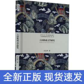 上田秋成文学研究