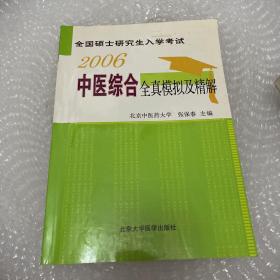 全国硕士研究生入学考试中医综合全真模拟及精解