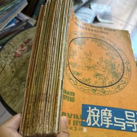 按摩与导引杂志23本合售1987年2.3，1989年1.2.4.5.6，1990年1.2.3.5，1991年1.2.4.5.6，1992年4.5，1993年2.3.5，1994.4，1997.2