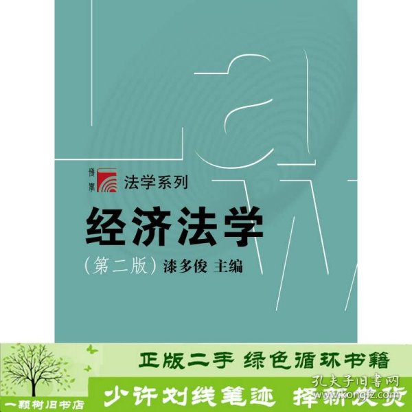 博学·法学系列：经济法学（第二版）