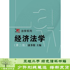 博学·法学系列：经济法学（第二版）