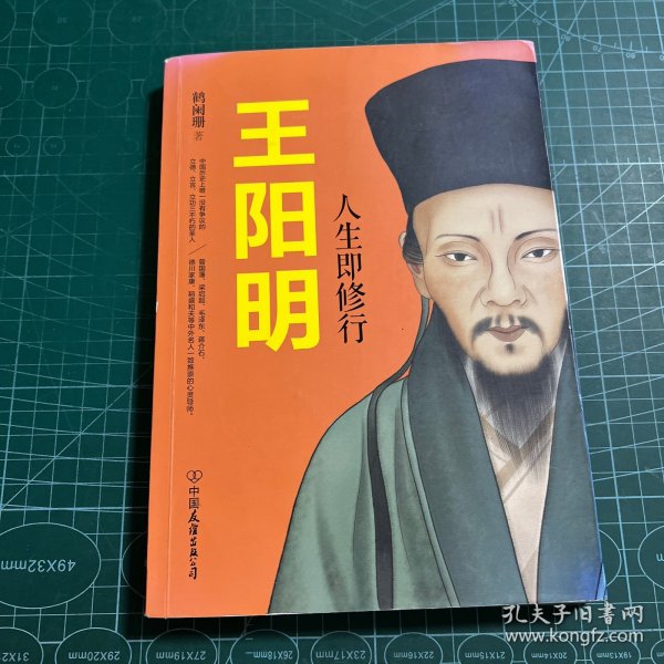 王阳明：人生即修行