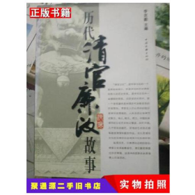 歷代清官廉政故事9787505960350