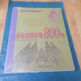 外事西班牙语800句