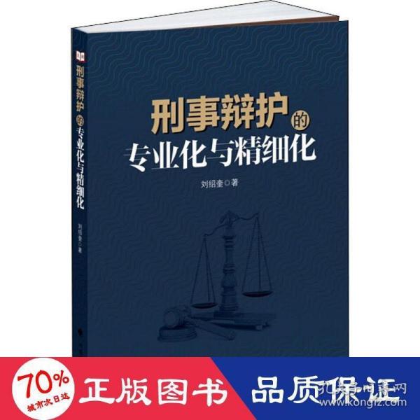 刑事辩护的专业化与精细化