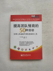 提高团队情商的50种活动：经理人快速提升团队绩效的工具