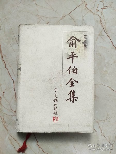 俞平伯全集（共十卷）