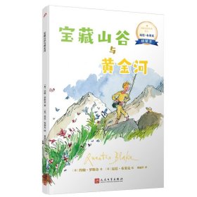 【正版书籍】宝藏山谷与黄金河儿童读物