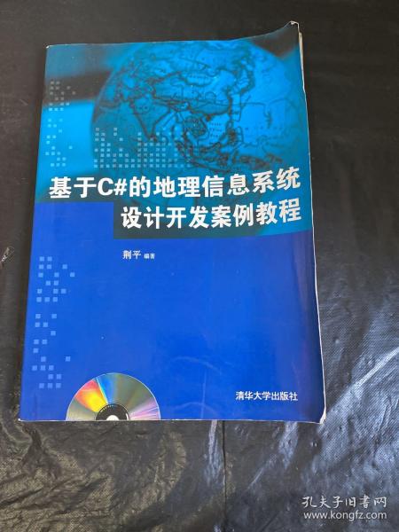 基于C#的地理信息系统设计开发案例教程