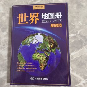 世界地图册（地形版）