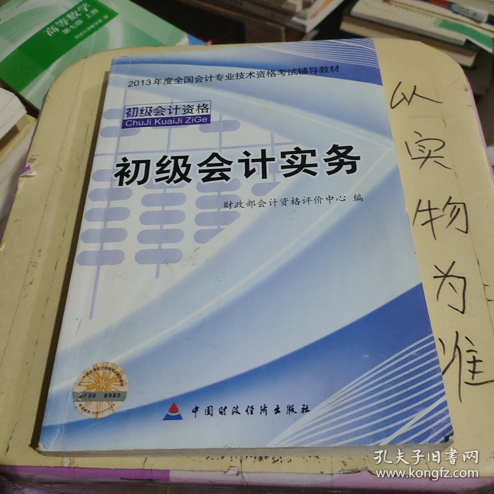 2013全国会计专业技术资格考试辅导教材：初级会计实务