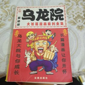 乌龙院大长篇漫画系列全集 A6