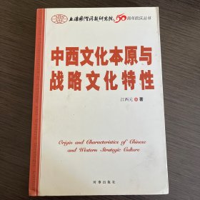 中西文化本原与战略文化特性