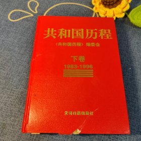 共和国历程下卷1983年~1996年