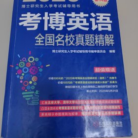 2020博士研究生入学考试辅导用书考博英语全国名校真题精解第14版