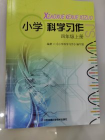 小学科学习作四年级上册 含答案