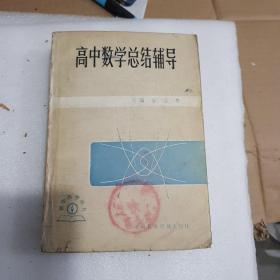 高中数学总结辅导