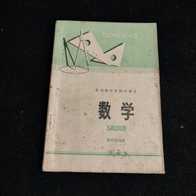 贵州省中学试用课本 数学 初中第四册 1975年版带语录