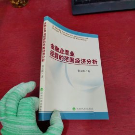 金融业混业经营的范围经济分析【内页干净 实物拍摄】