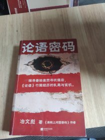 论语密码（探寻秦始皇焚书坑儒后，《论语》竹简经历的乱局与玄机。《清明上河图密码》作者冶文彪力作！）（读客知识小说文库）