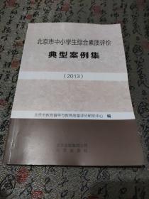 北京市中小学生综合素质评价典型案例集. 2013